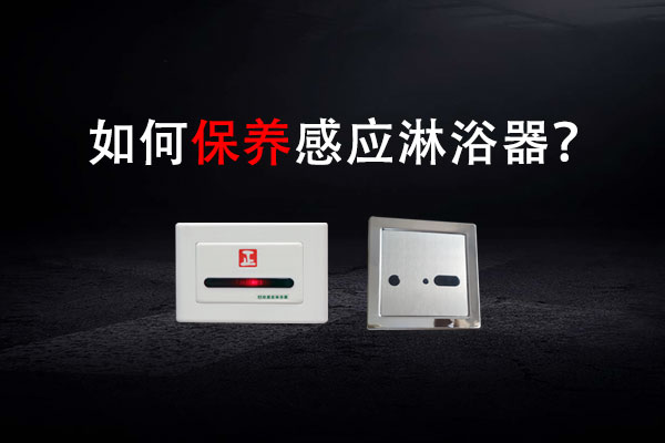 如何保养感应淋浴器？